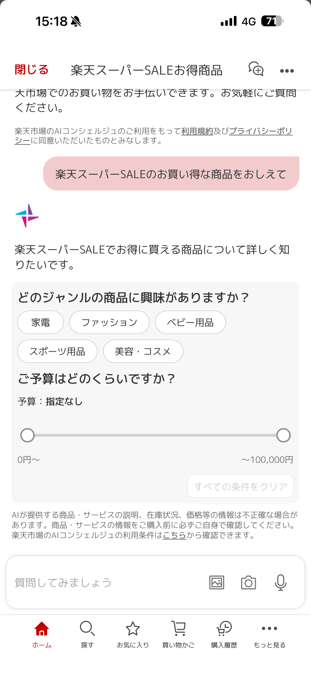 楽天市場 iOS Rakuten AI ios-04.PNG